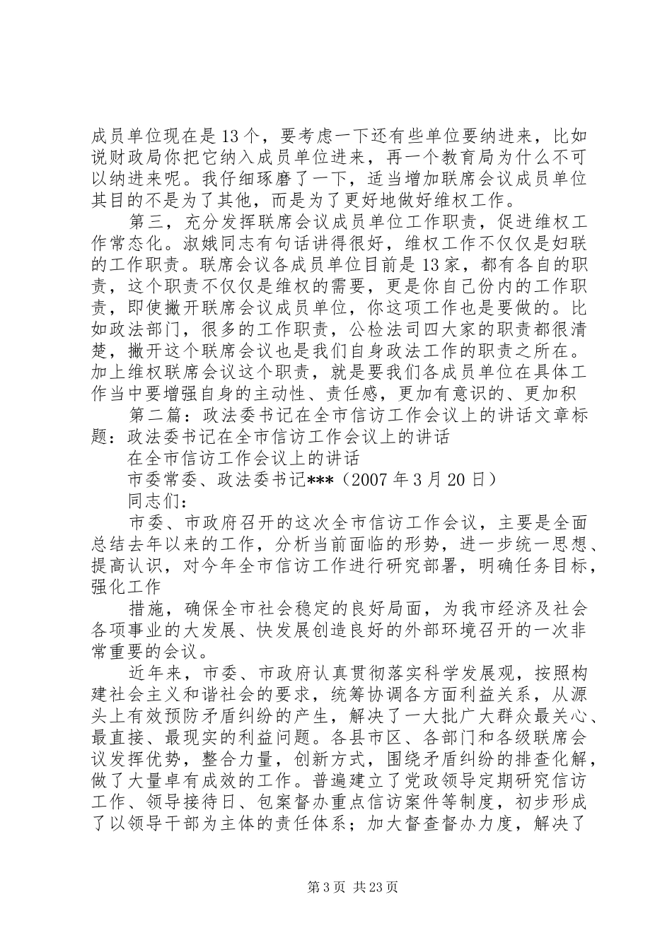 市政法委书记在全市维权联席工作会议上的讲话_第3页