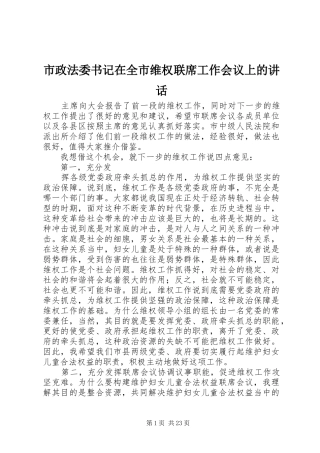 市政法委书记在全市维权联席工作会议上的讲话