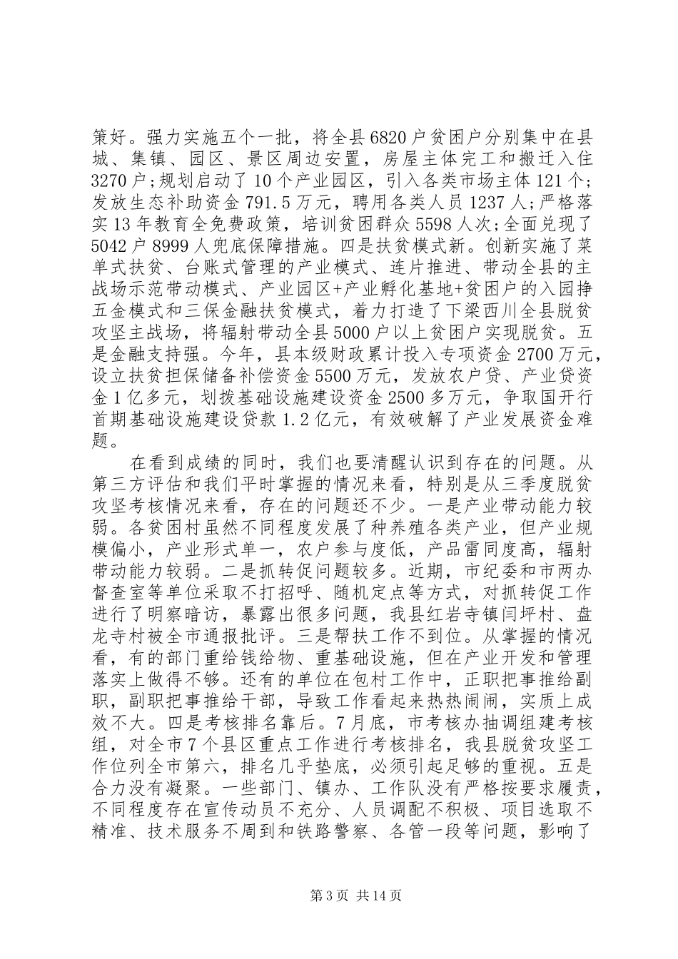 县领导脱贫攻坚工作会议上的讲话_第3页