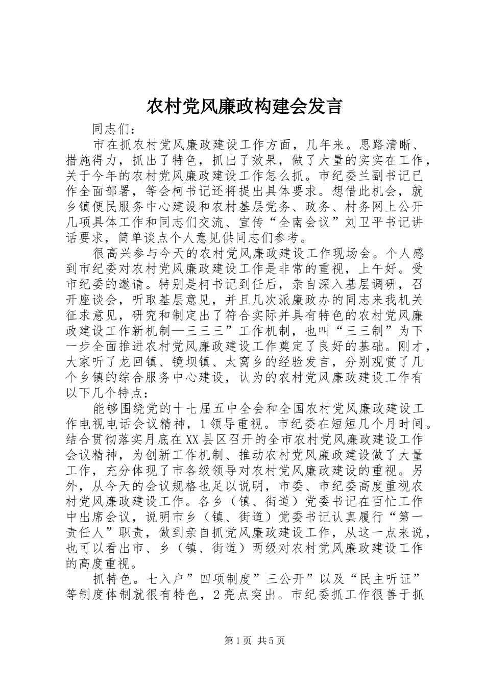 农村党风廉政构建会发言_第1页