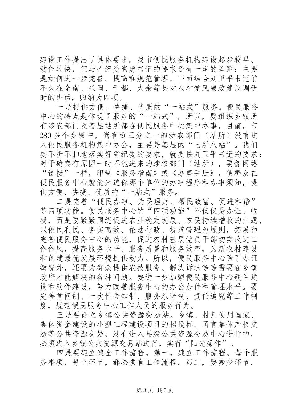 农村党风廉政构建会发言_第3页