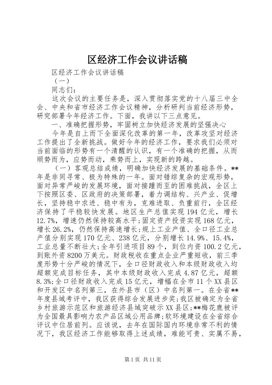 区经济工作会议讲话稿_第1页