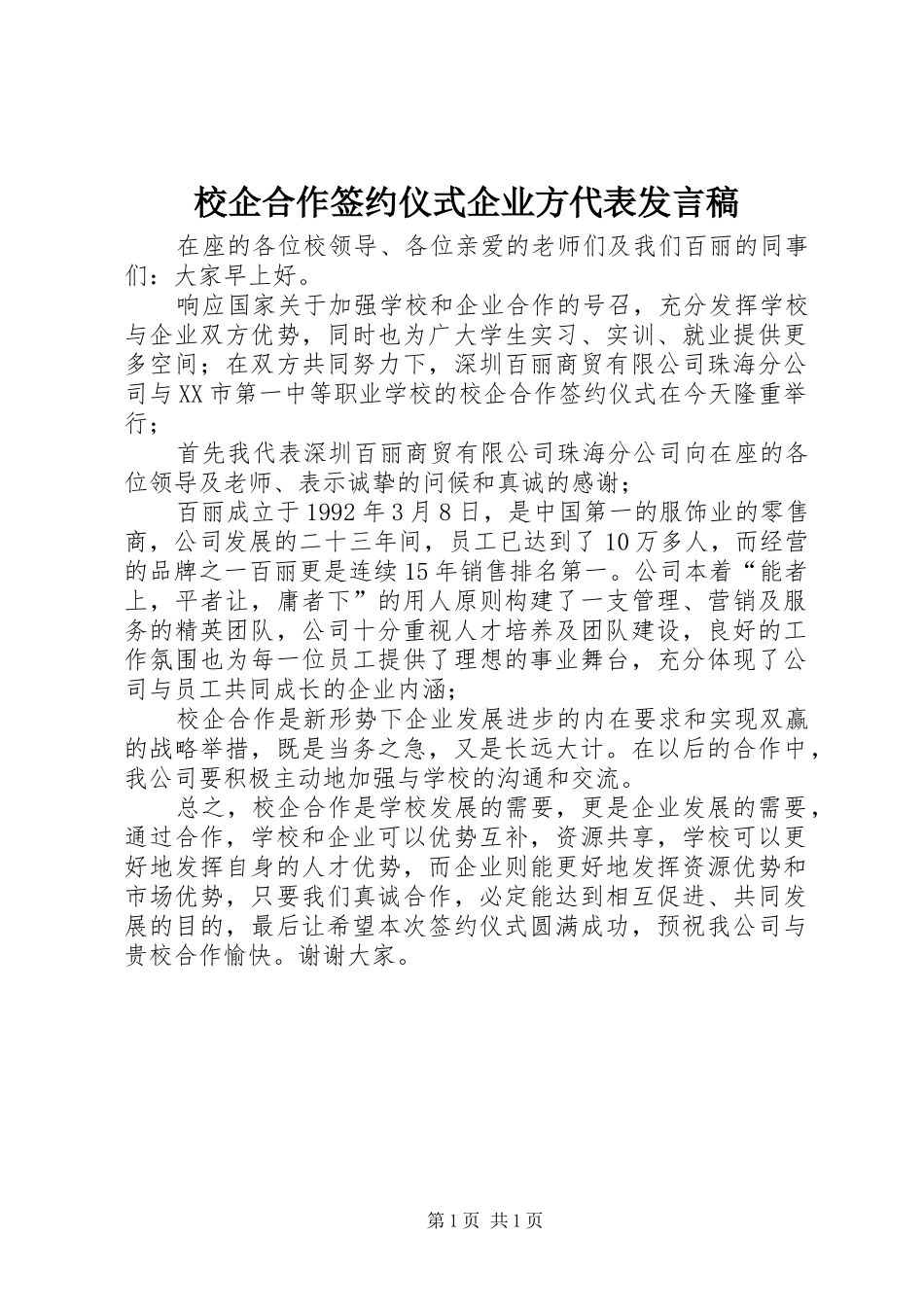 校企合作签约仪式企业方代表发言稿_第1页