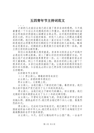 五四青年节主持词范文