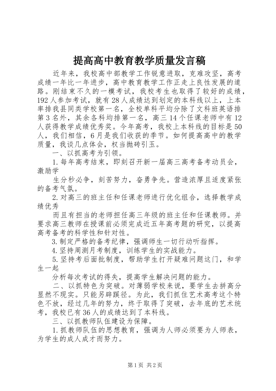 提高高中教育教学质量发言稿_第1页