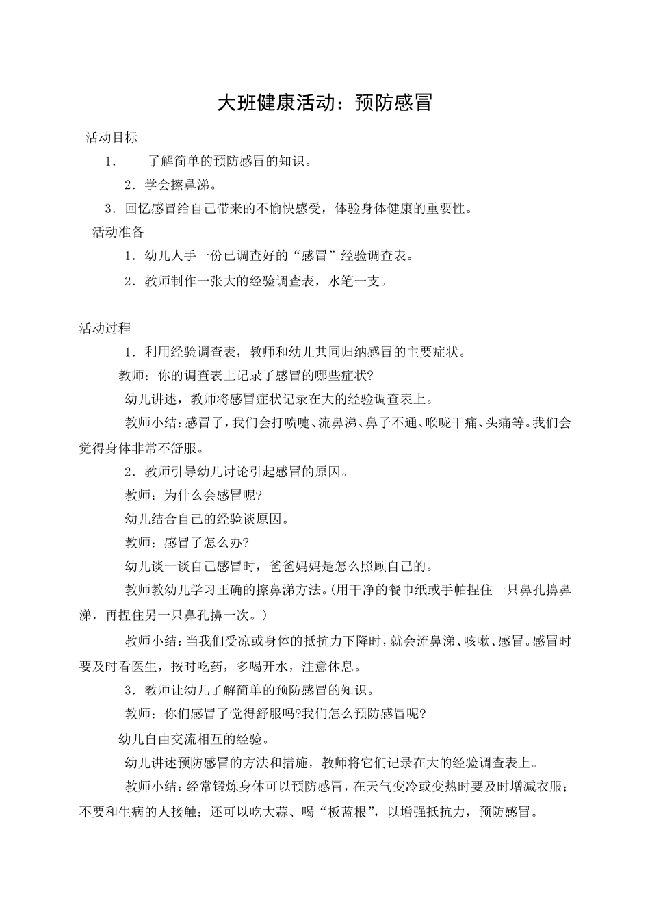 大班健康活动预防感冒_第1页