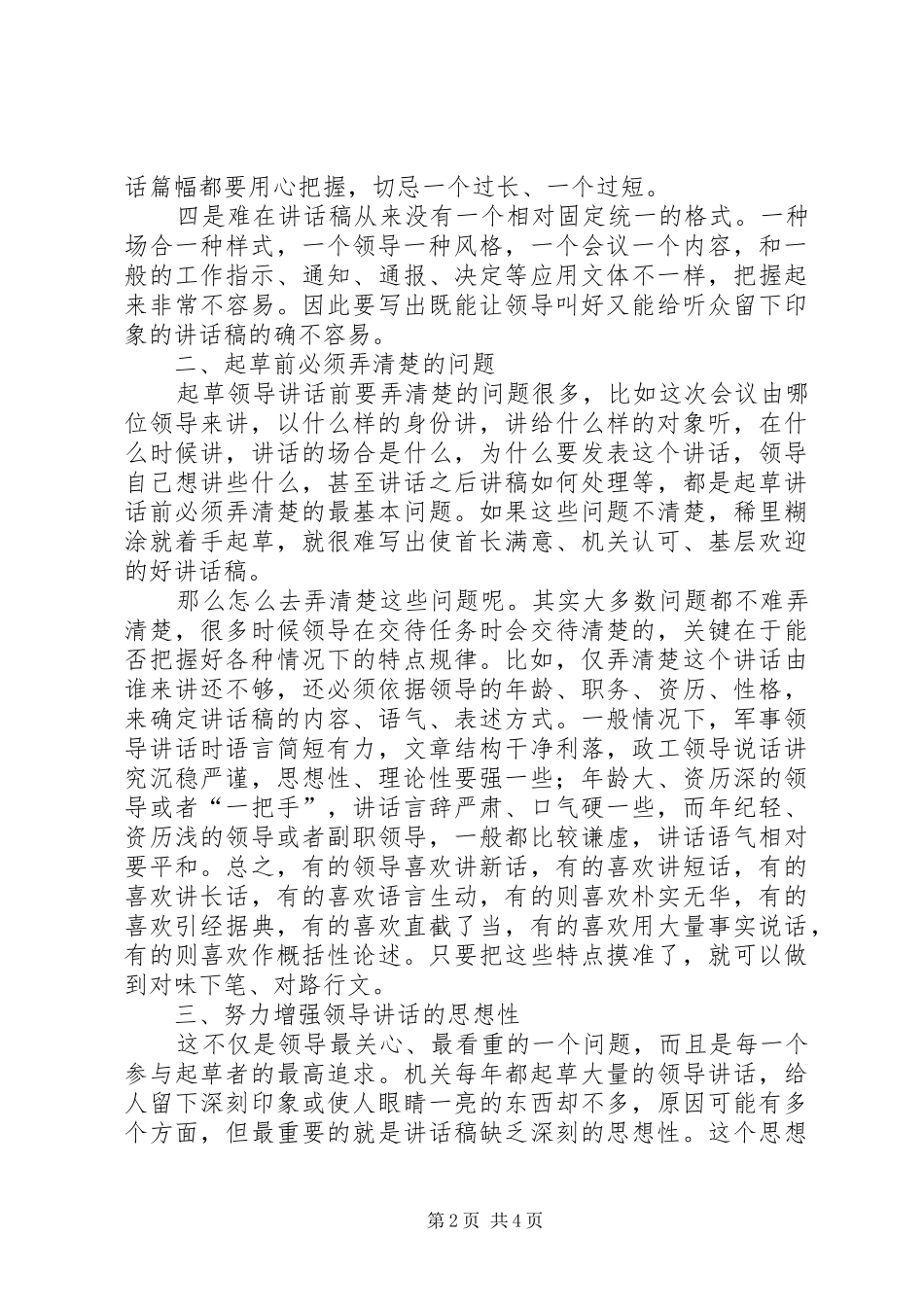 关于撰写领导讲话稿的体会与思考_第2页