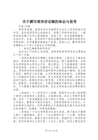 关于撰写领导讲话稿的体会与思考