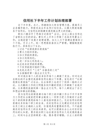 信用社下半年工作计划治理部署