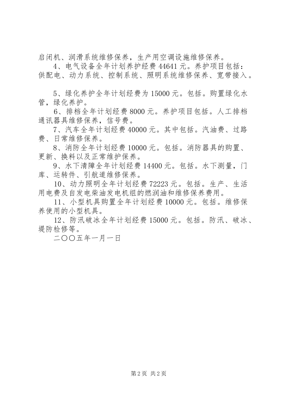 ××年××船闸运行养护计划_第2页