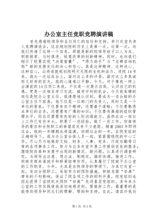 办公室主任竞职竞聘演讲稿