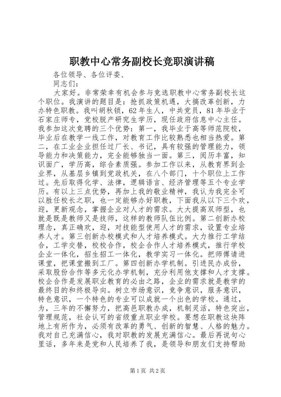 职教中心常务副校长竞职演讲稿_第1页