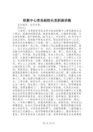 职教中心常务副校长竞职演讲稿