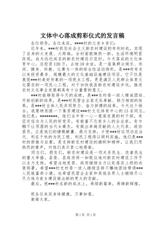 文体中心落成剪彩仪式的发言稿