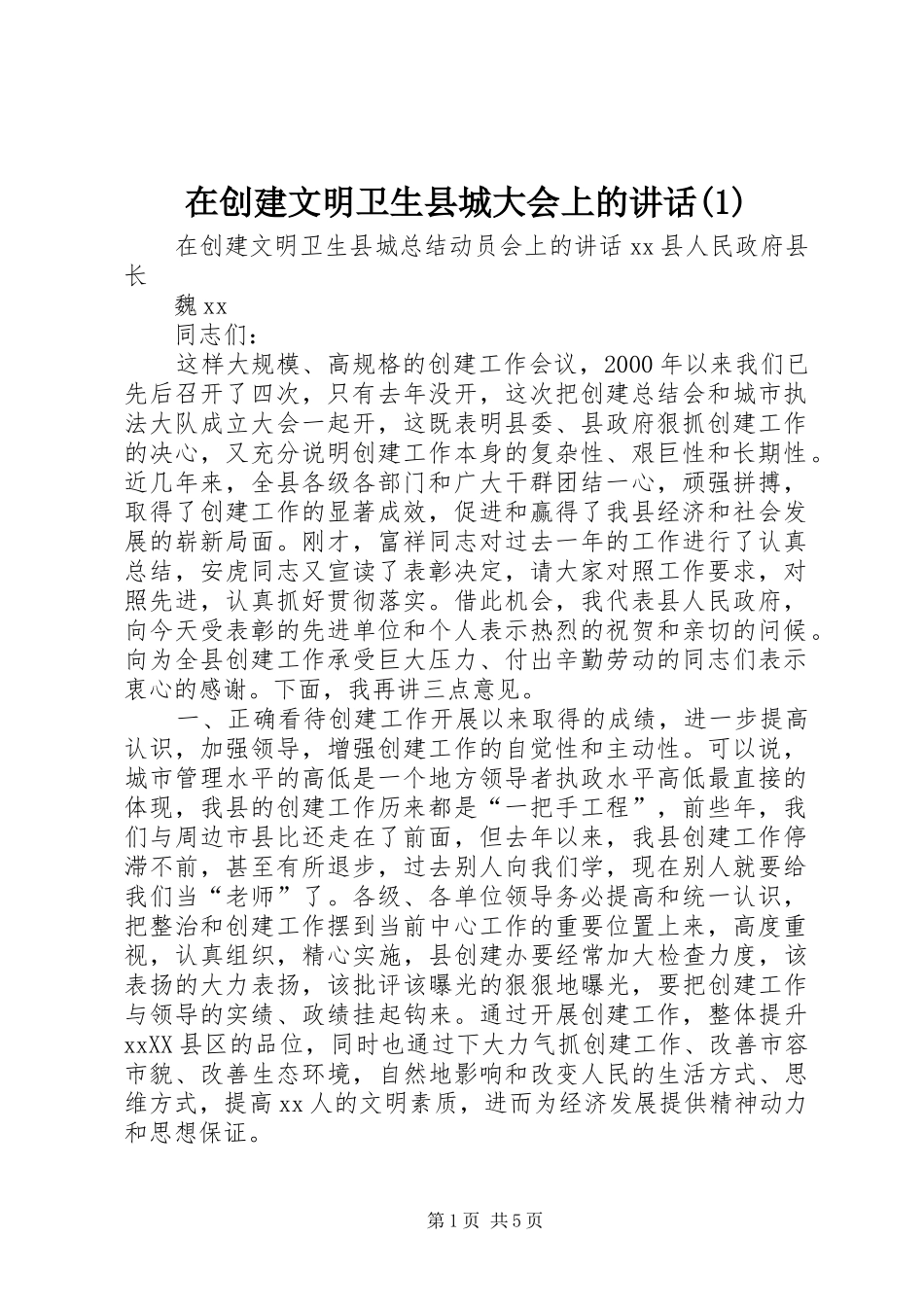 在创建文明卫生县城大会上的讲话(1)_第1页