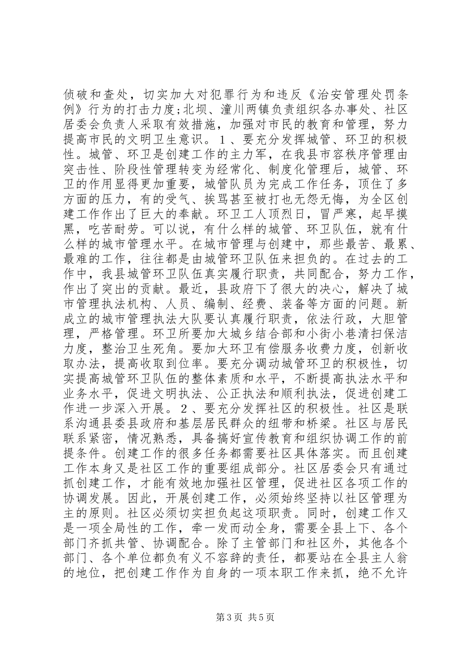 在创建文明卫生县城大会上的讲话(1)_第3页