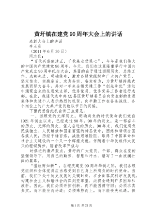 黄圩镇在建党90周年大会上的讲话
