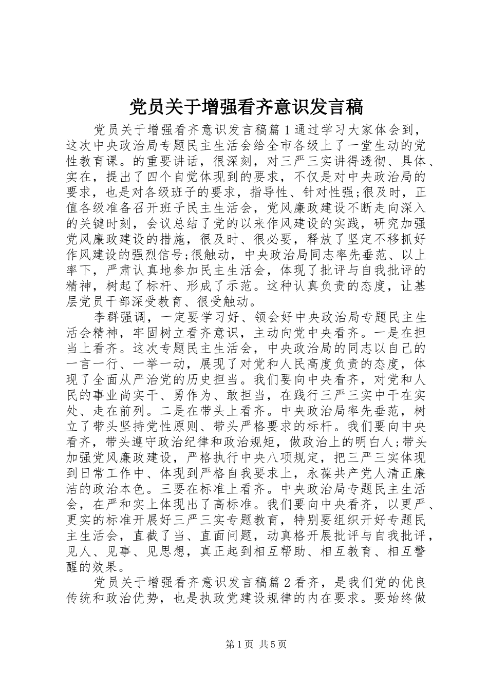 党员关于增强看齐意识发言稿_第1页