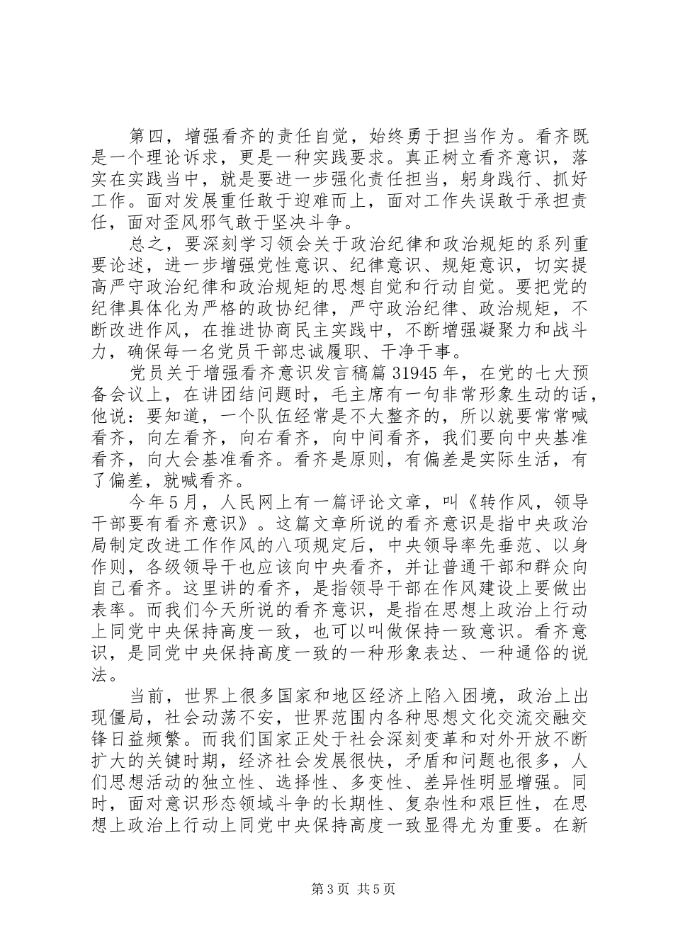 党员关于增强看齐意识发言稿_第3页