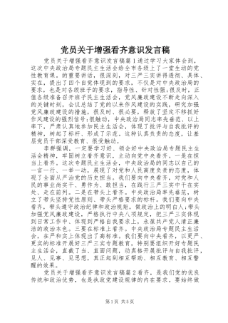 党员关于增强看齐意识发言稿