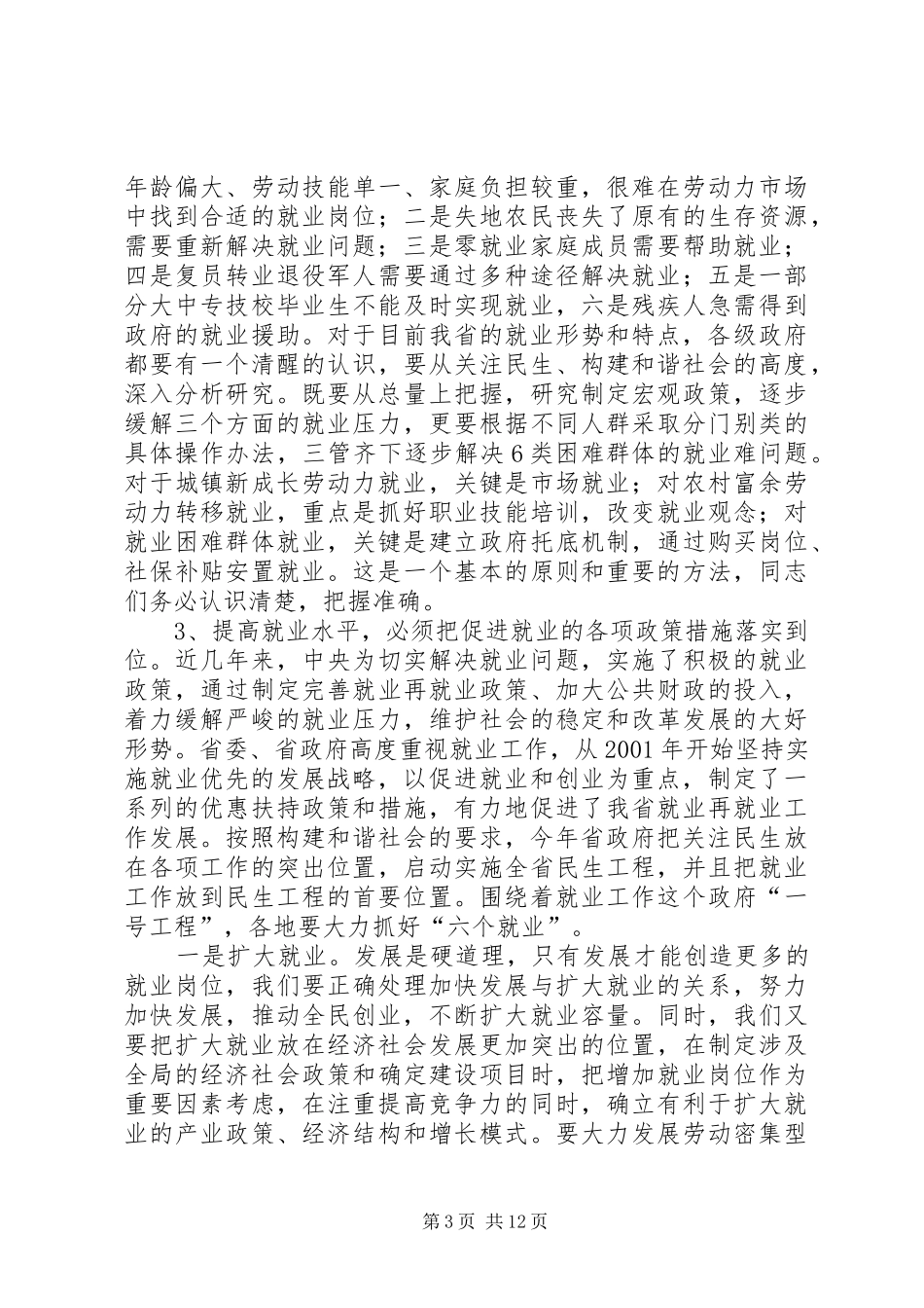 在就业和社会保障工作会议上的讲话_第3页