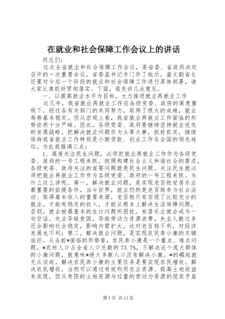 在就业和社会保障工作会议上的讲话