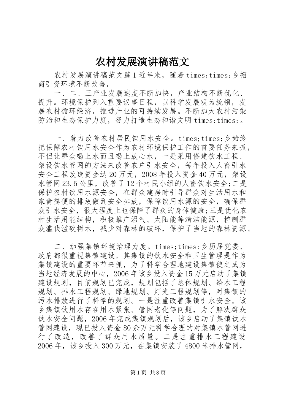 农村发展演讲稿范文_第1页