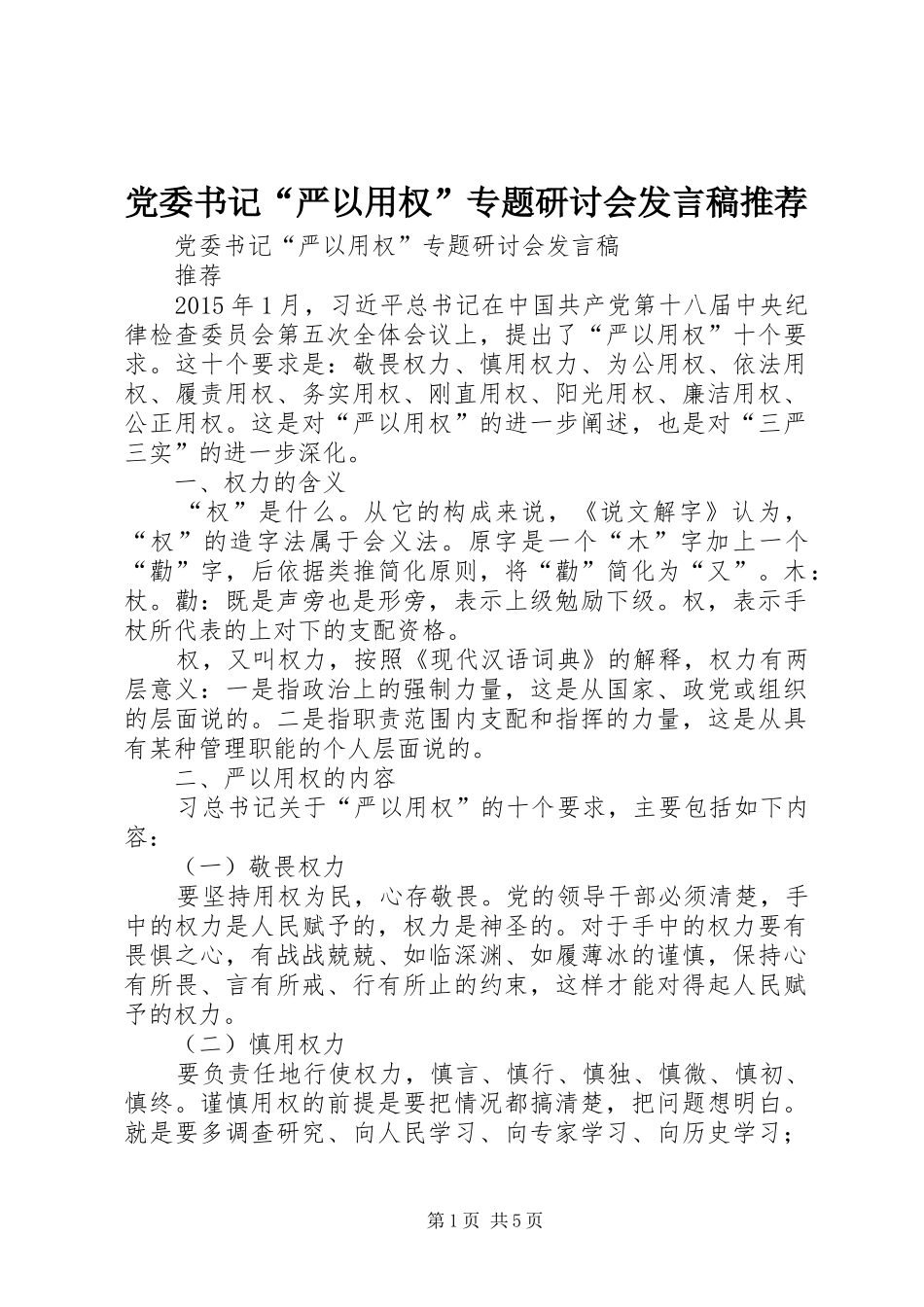 党委书记“严以用权”专题研讨会发言稿推荐_第1页