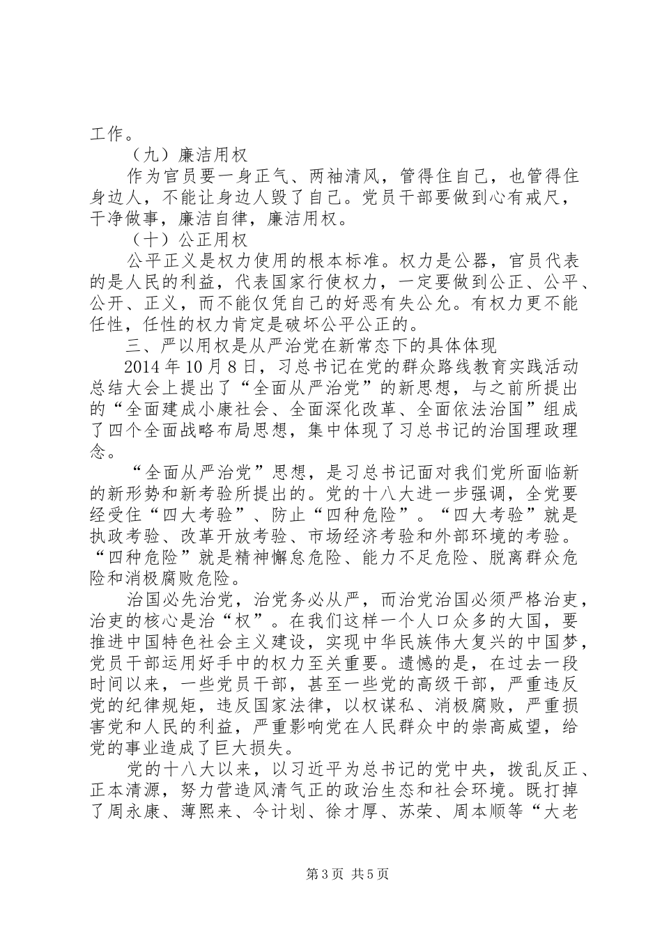 党委书记“严以用权”专题研讨会发言稿推荐_第3页