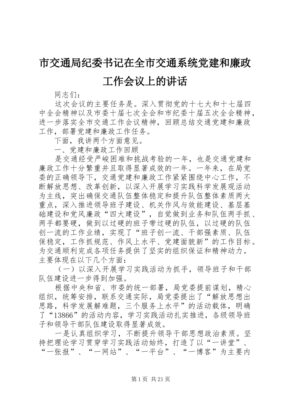 市交通局纪委书记在全市交通系统党建和廉政工作会议上的讲话_第1页