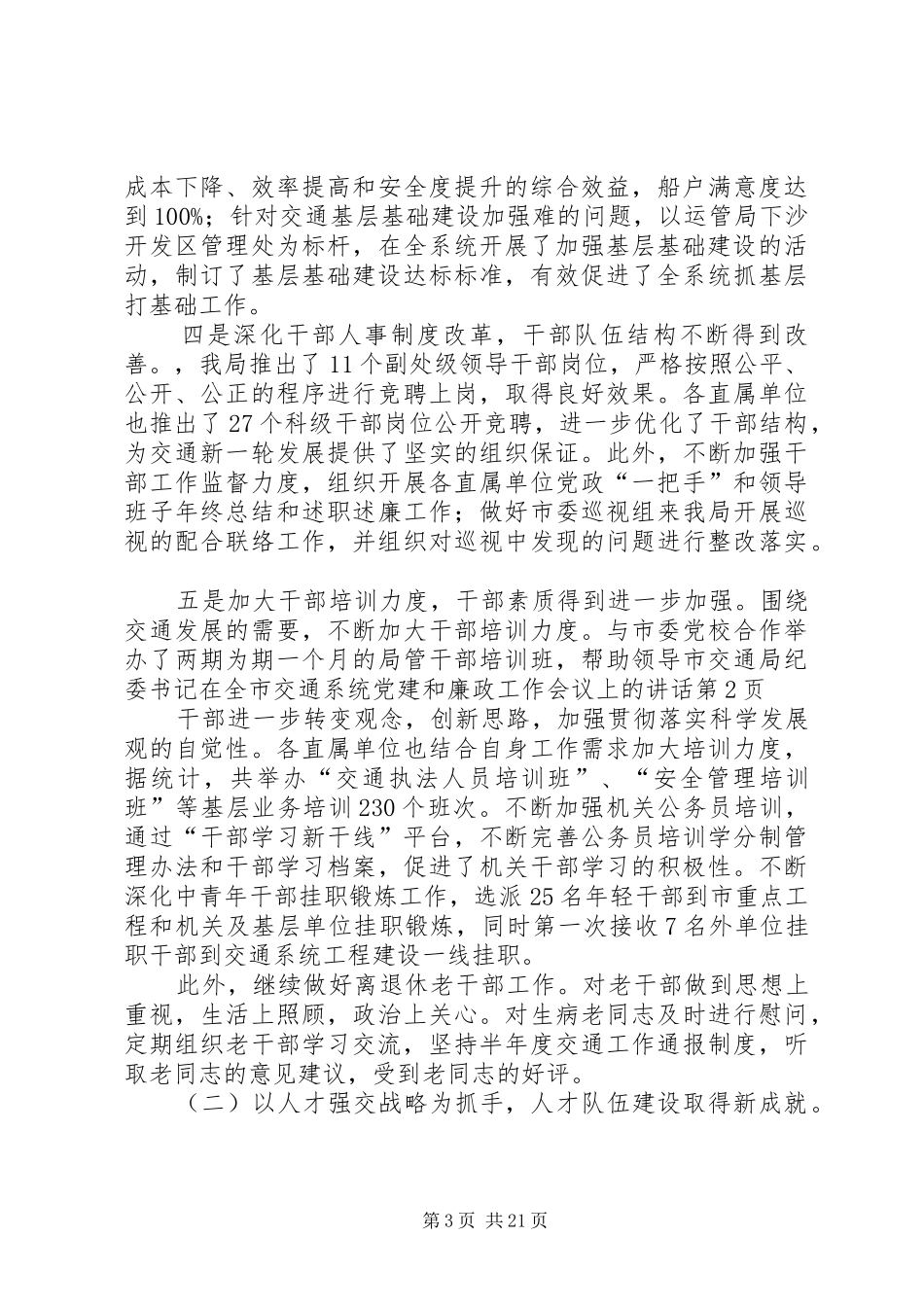 市交通局纪委书记在全市交通系统党建和廉政工作会议上的讲话_第3页