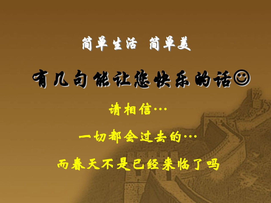 简单生活简单美-祝朋友健康快乐_第1页