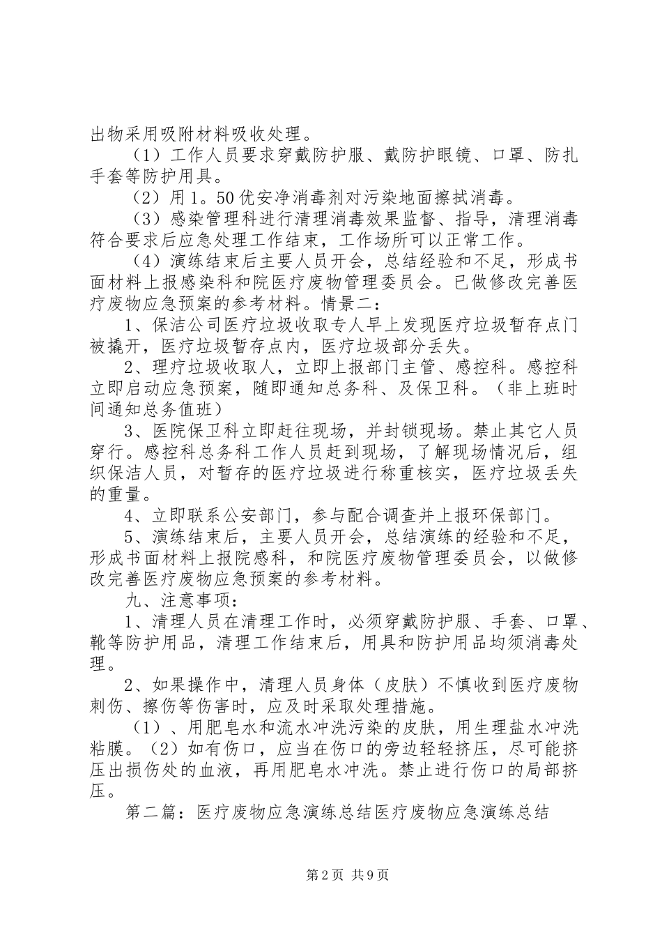 医疗废物应急演练计划_第2页