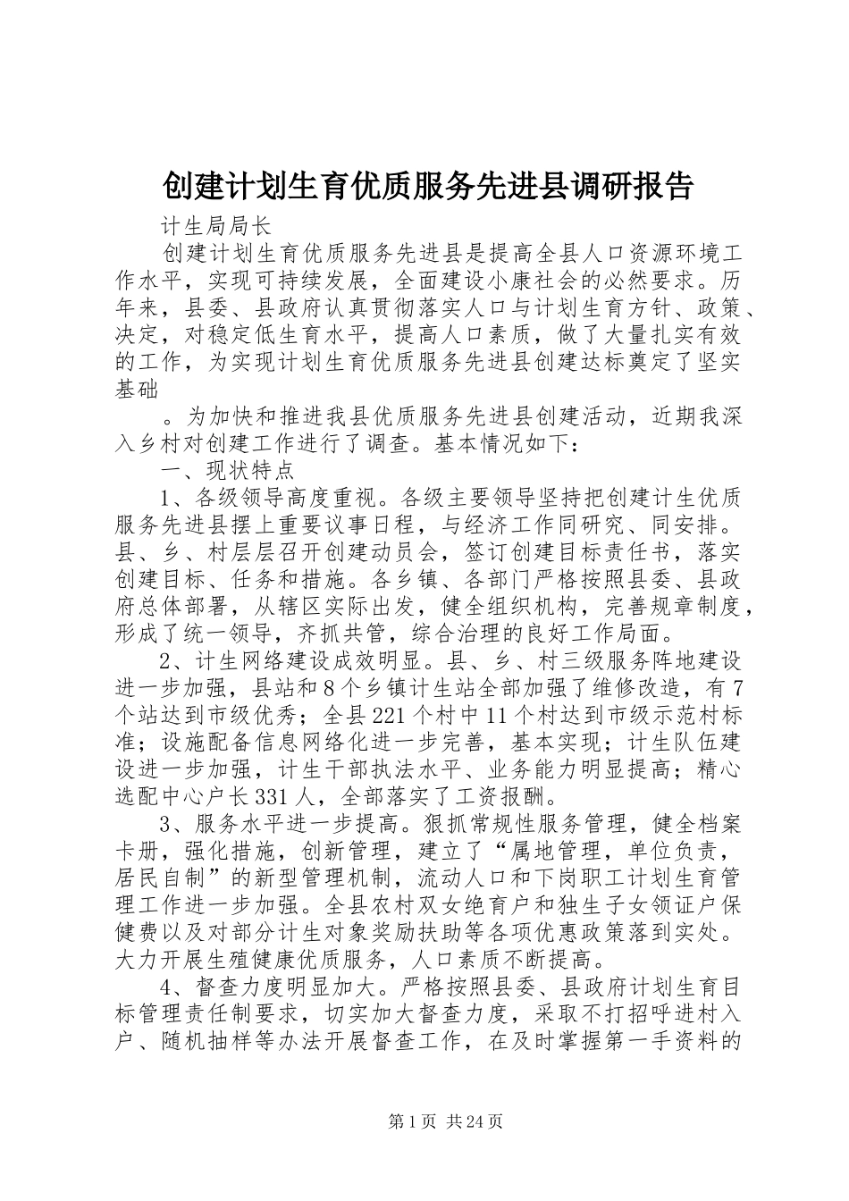 创建计划生育优质服务先进县调研报告_第1页
