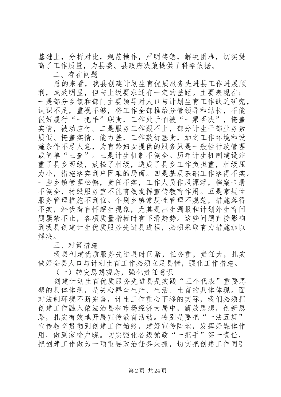 创建计划生育优质服务先进县调研报告_第2页
