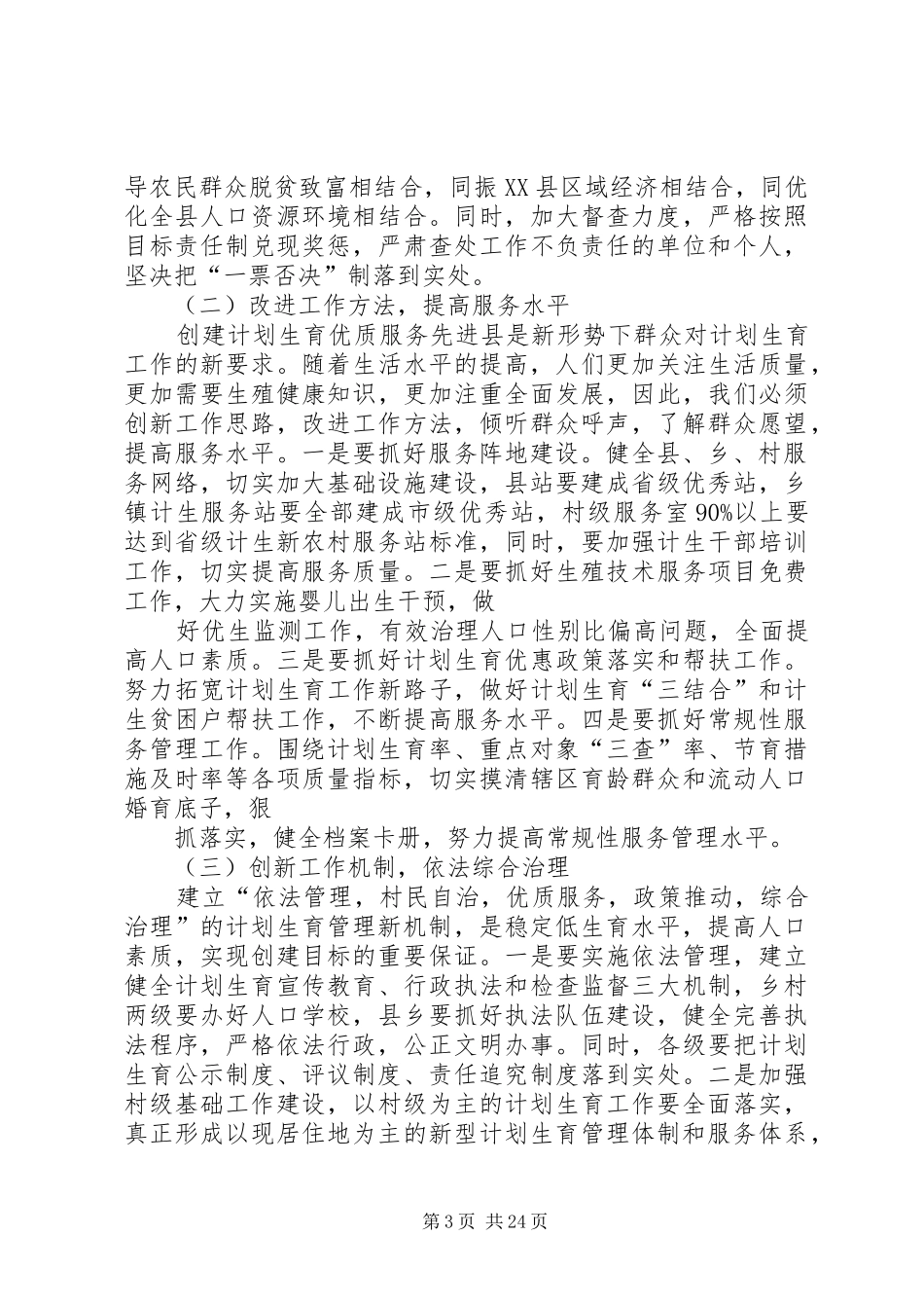 创建计划生育优质服务先进县调研报告_第3页