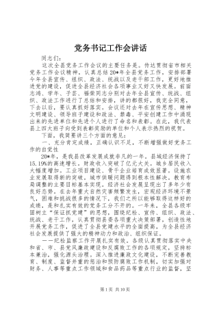 党务书记工作会讲话