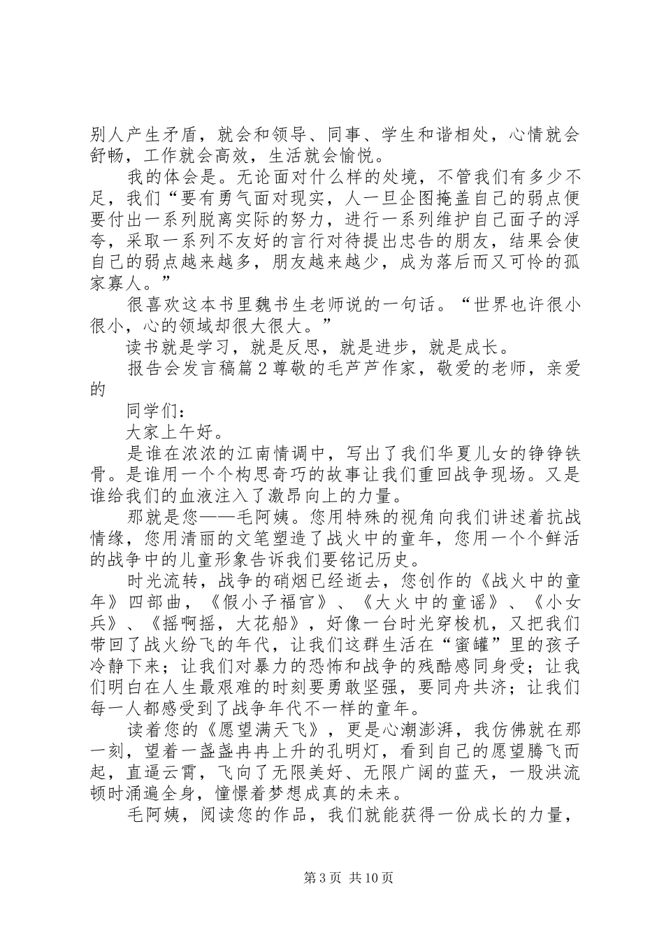 报告会发言稿模板集合八篇_第3页