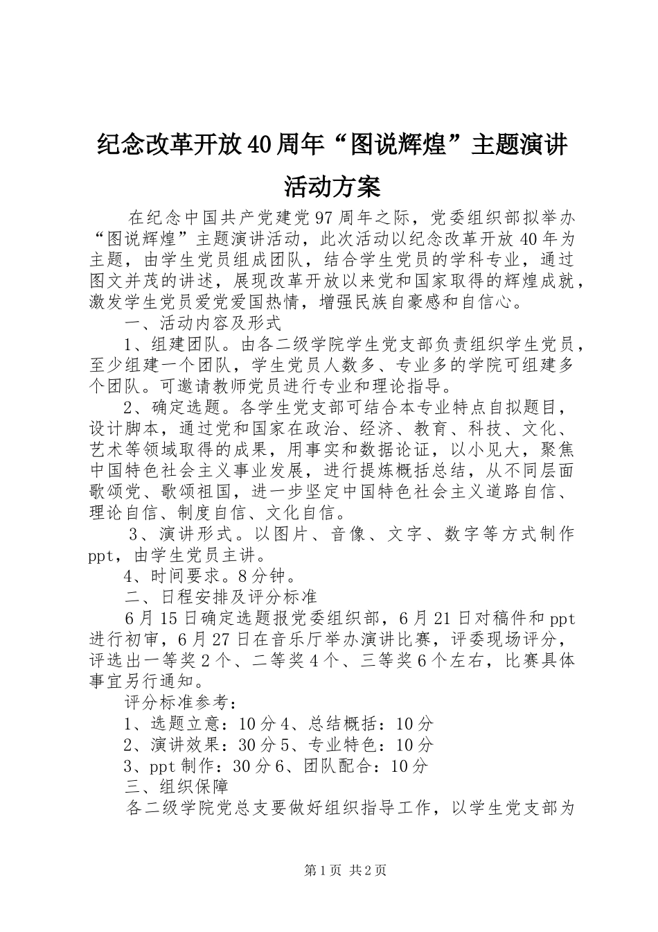 纪念改革开放40周年“图说辉煌”主题演讲活动方案_第1页