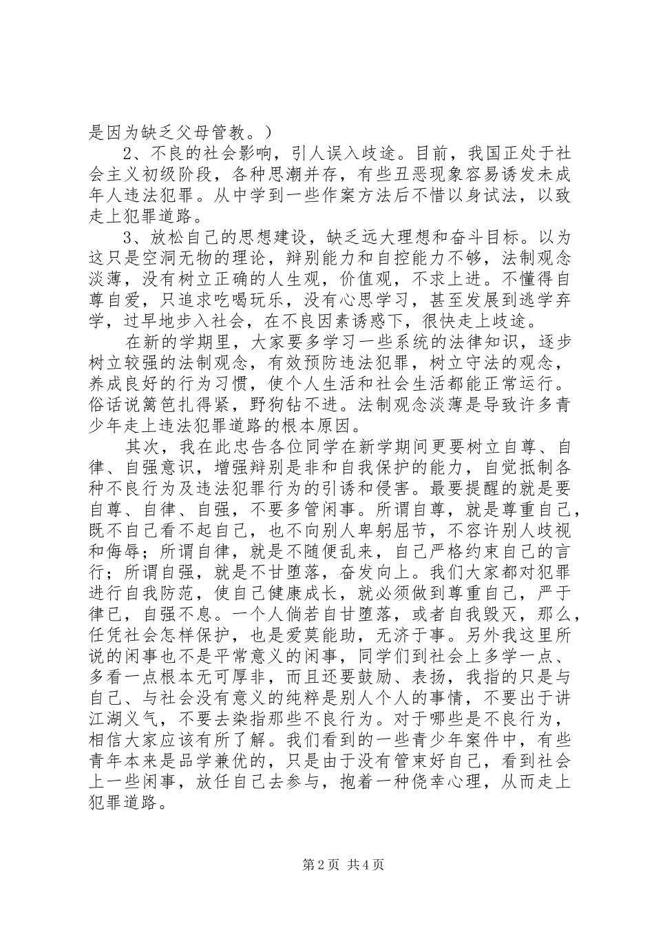 小学法制副校长法制宣传日讲话稿_第2页