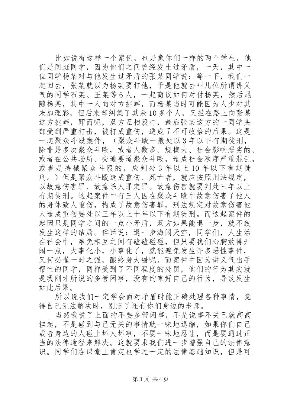 小学法制副校长法制宣传日讲话稿_第3页