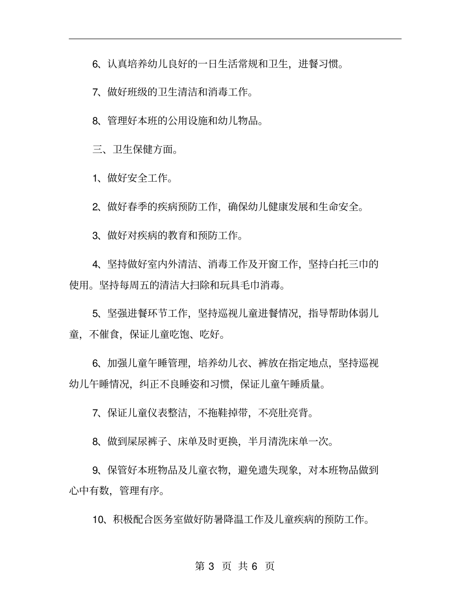 中班保育组长学期工作计划【二】_第3页