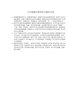 五年级数学第四单元辅导方案