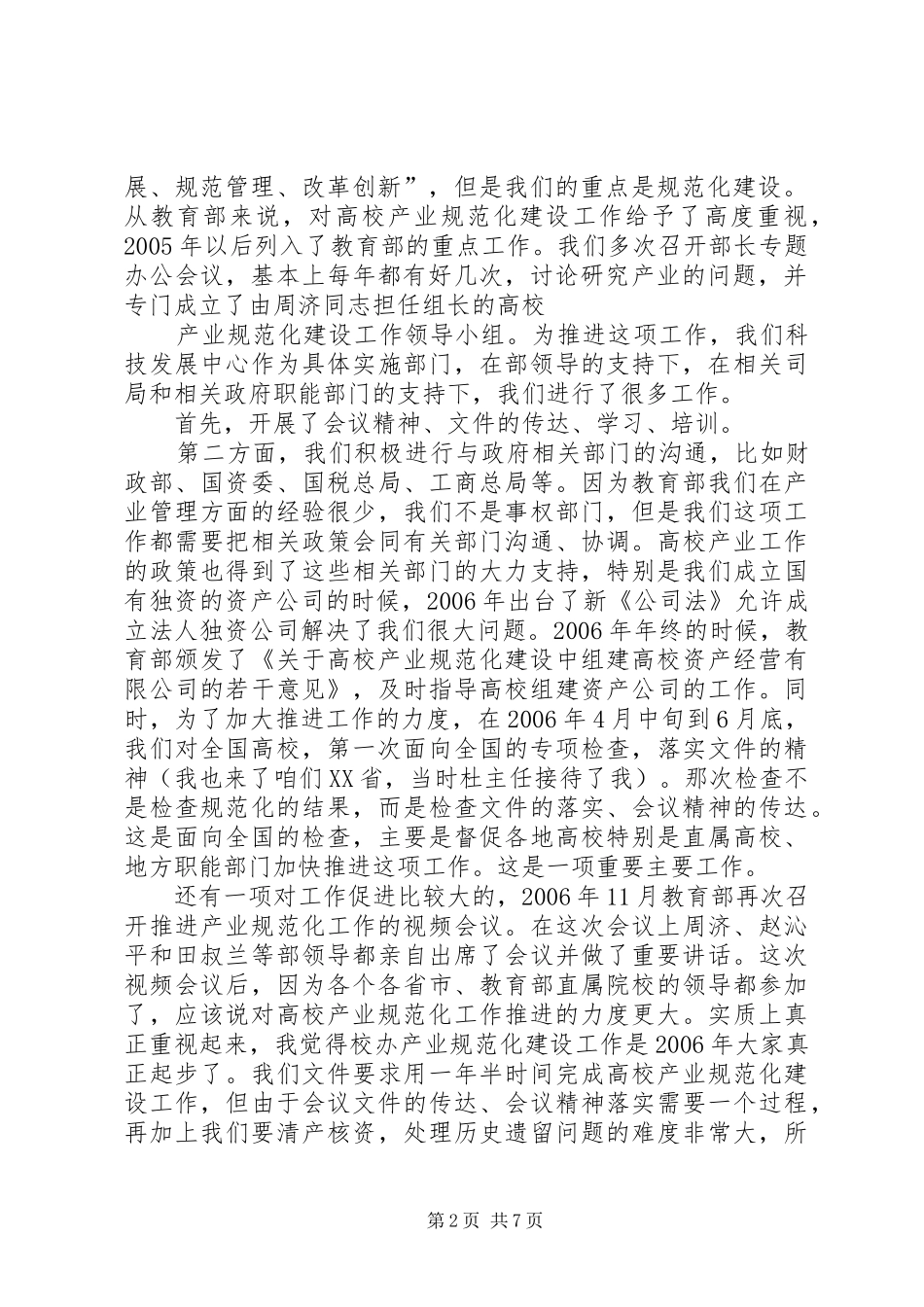 教育部科技发展中心李志民主任在XX省校办产业工作会议上的讲话_第2页