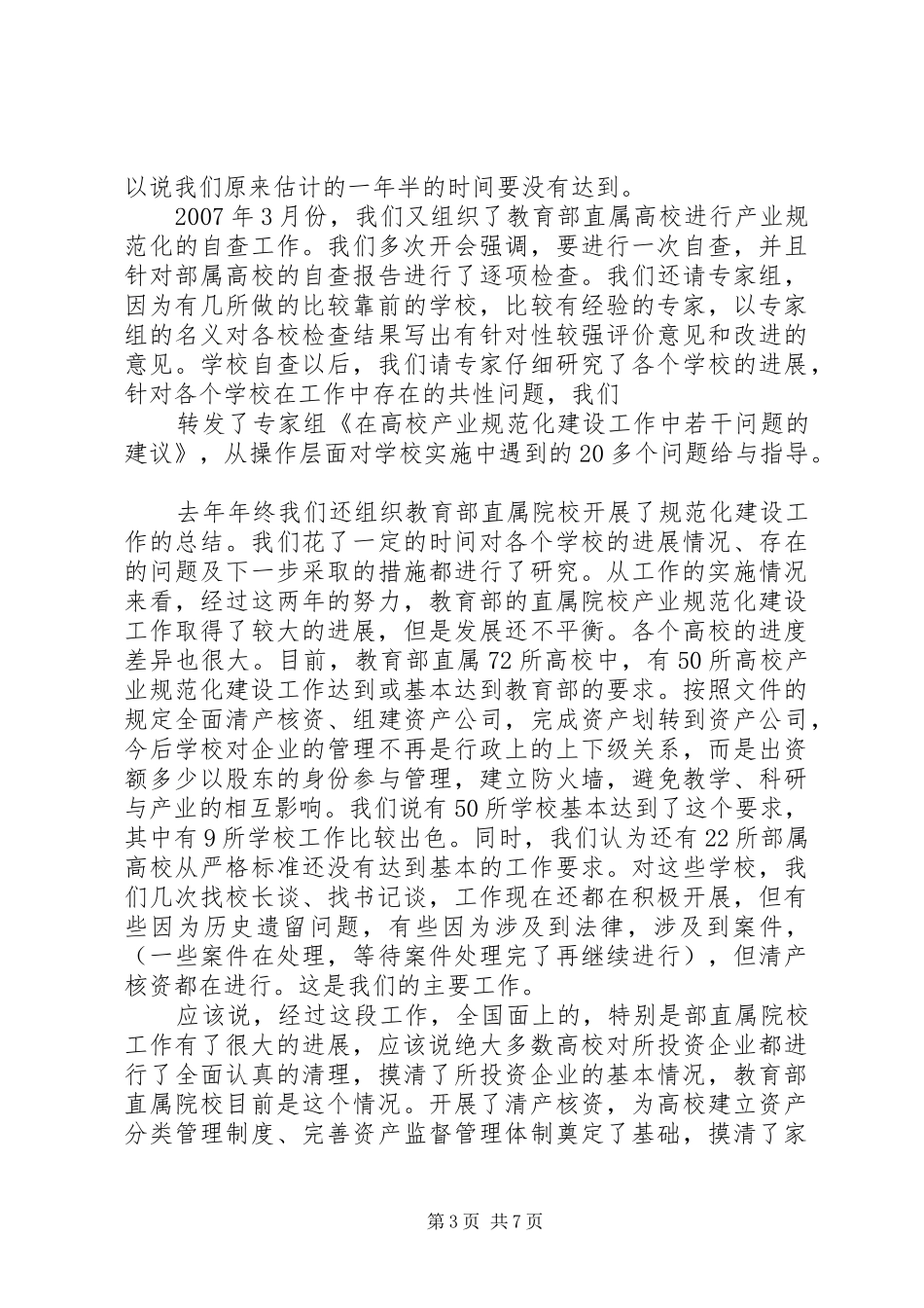 教育部科技发展中心李志民主任在XX省校办产业工作会议上的讲话_第3页