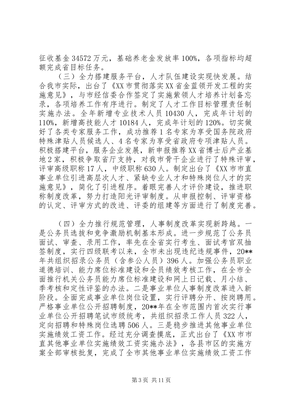 人力资源和社会保障工作会议讲话稿_第3页