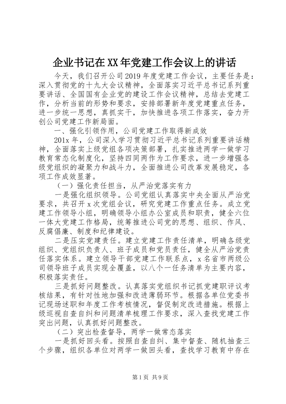企业书记在XX年党建工作会议上的讲话_第1页