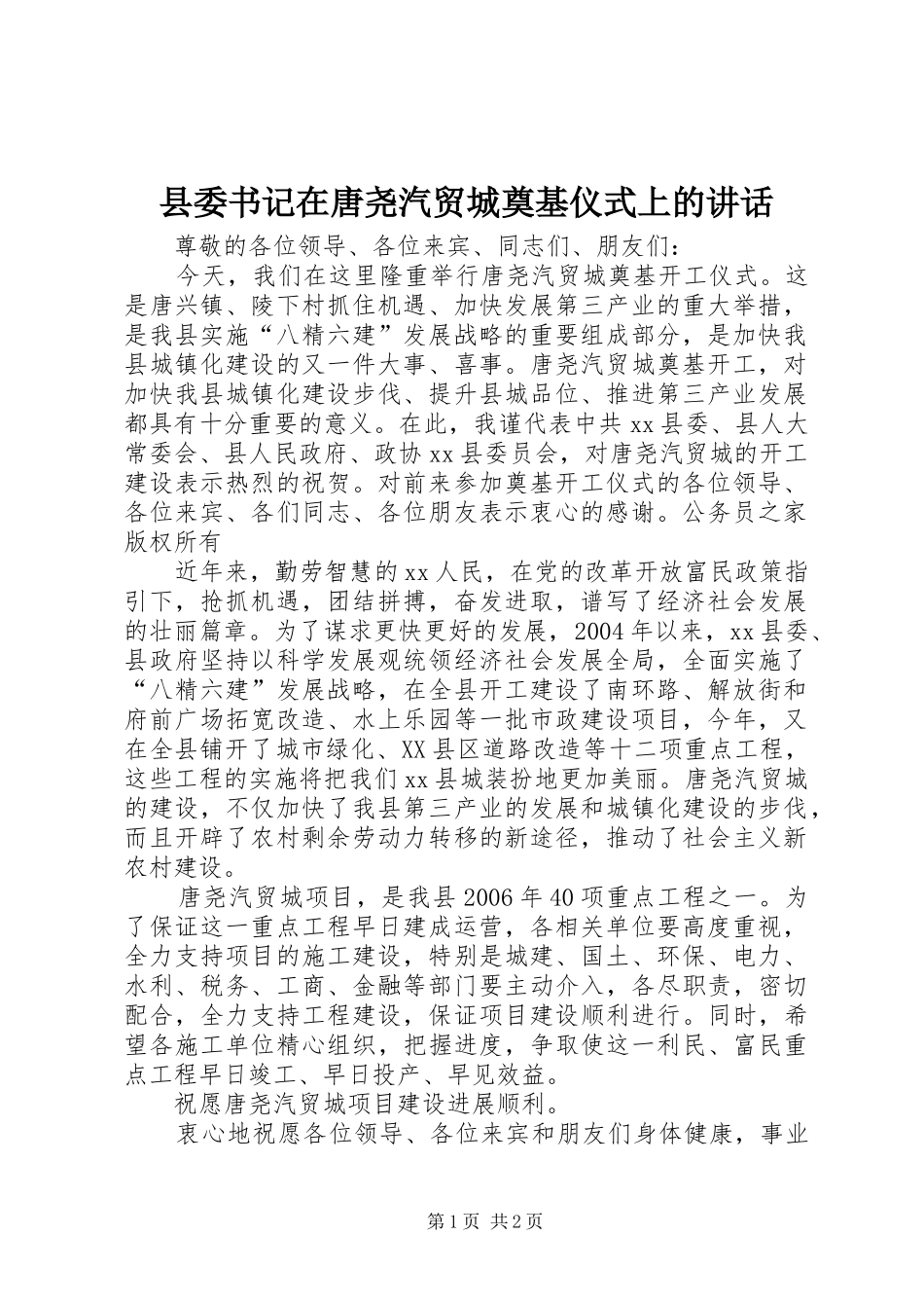 县委书记在唐尧汽贸城奠基仪式上的讲话_第1页