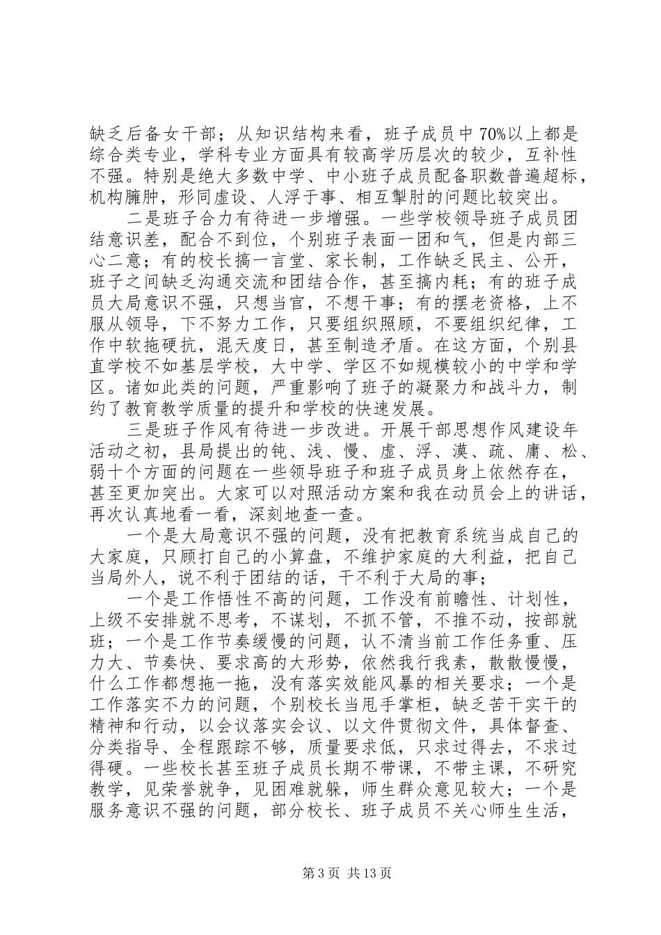 在全县教育系统领导班子成员会议上的讲话_第3页