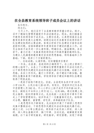 在全县教育系统领导班子成员会议上的讲话